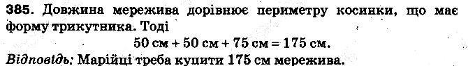 Вправа 385 математика 5 клас Тарасенкова 2013