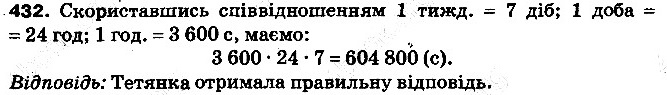 Вправа 432 математика 5 клас Тарасенкова 2013