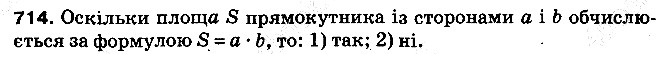 Вправа 714 математика 5 клас Тарасенкова 2013
