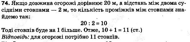Вправа 74 математика 5 клас Тарасенкова 2013