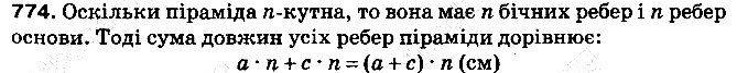 Вправа 774 математика 5 клас Тарасенкова 2013