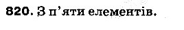 Вправа 820 математика 5 клас Тарасенкова 2013