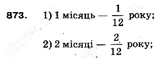 Вправа 873 математика 5 клас Тарасенкова 2013