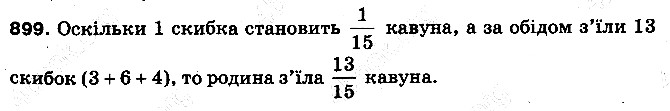Вправа 899 математика 5 клас Тарасенкова 2013
