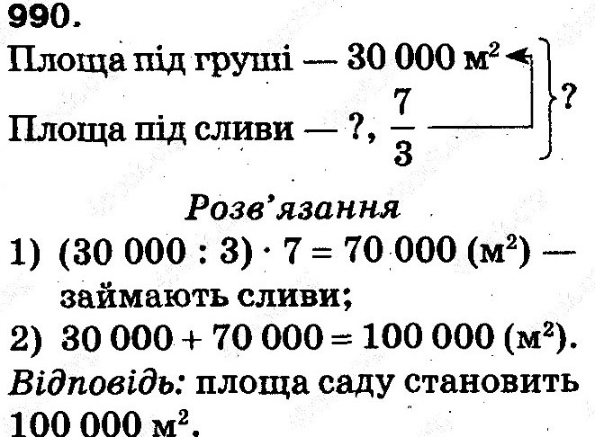 Вправа 990 математика 5 клас Тарасенкова 2013