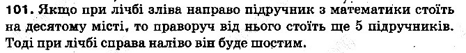 Вправа 101 математика 5 клас Тарасенкова 2013