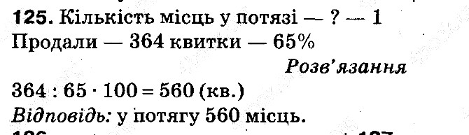 Задача 125 математика 5 клас Тарасенкова 2013