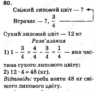 Задача 80 математика 5 клас Тарасенкова 2013