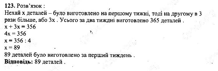 Вправа 123 математика 5 клас Мерзляк 2013