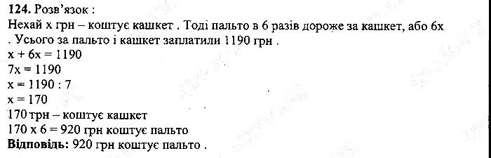 Вправа 124 математика 5 клас Мерзляк 2013