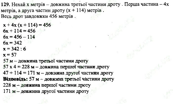 Вправа 129 математика 5 клас Мерзляк 2013
