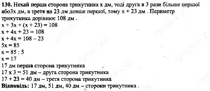 Вправа 130 математика 5 клас Мерзляк 2013