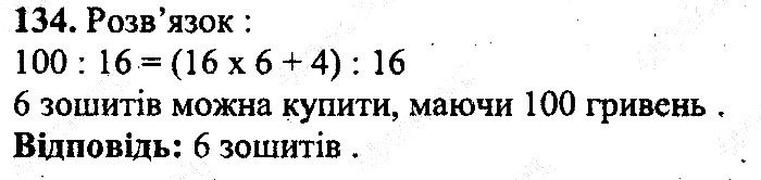 Вправа 134 математика 5 клас Мерзляк 2013