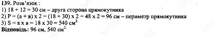 Вправа 139 математика 5 клас Мерзляк 2013