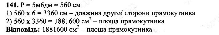 Вправа 141 математика 5 клас Мерзляк 2013