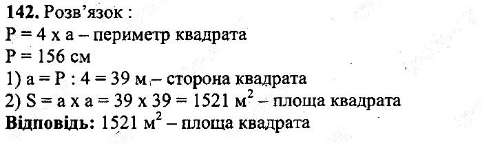 Вправа 142 математика 5 клас Мерзляк 2013