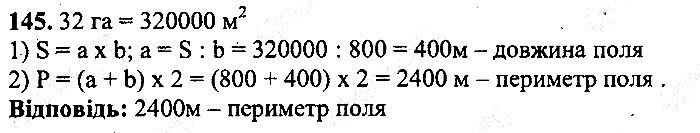 Вправа 145 математика 5 клас Мерзляк 2013