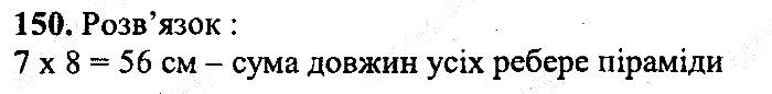 Вправа 150 математика 5 клас Мерзляк 2013