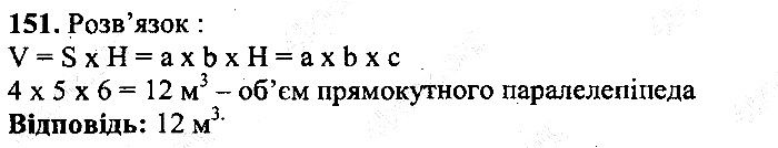Вправа 151 математика 5 клас Мерзляк 2013