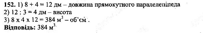 Вправа 152 математика 5 клас Мерзляк 2013