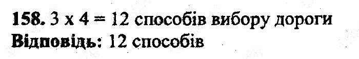 Вправа 158 математика 5 клас Мерзляк 2013