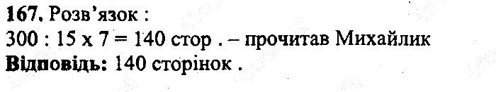 Вправа 167 математика 5 клас Мерзляк 2013