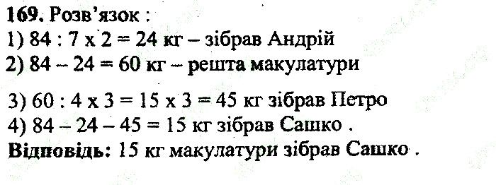 Вправа 169 математика 5 клас Мерзляк 2013