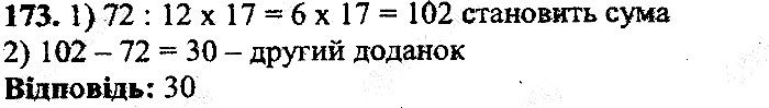 Вправа 173 математика 5 клас Мерзляк 2013