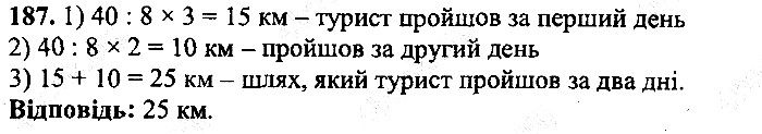 Вправа 187 математика 5 клас Мерзляк 2013