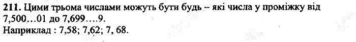 Вправа 211 математика 5 клас Мерзляк 2013
