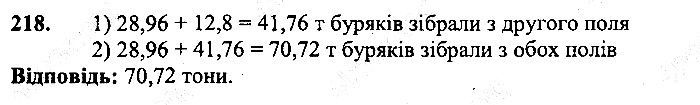 Вправа 218 математика 5 клас Мерзляк 2013