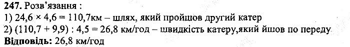 Вправа 247 математика 5 клас Мерзляк 2013