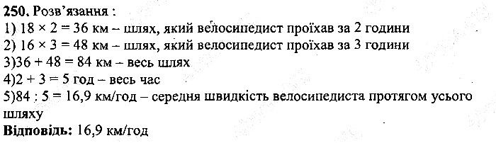 Вправа 250 математика 5 клас Мерзляк 2013