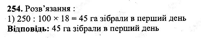 Вправа 254 математика 5 клас Мерзляк 2013