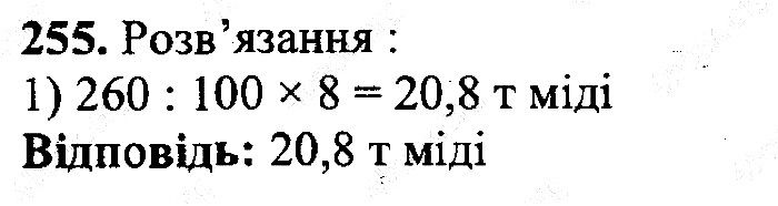 Вправа 255 математика 5 клас Мерзляк 2013