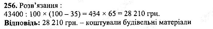 Вправа 256 математика 5 клас Мерзляк 2013