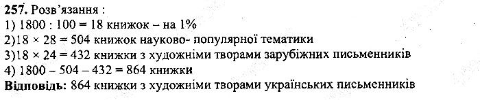 Вправа 257 математика 5 клас Мерзляк 2013