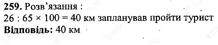 Вправа 259 математика 5 клас Мерзляк 2013