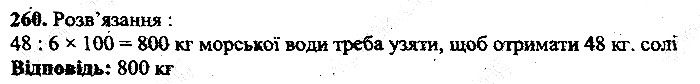 Вправа 260 математика 5 клас Мерзляк 2013