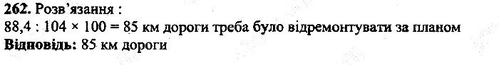 Вправа 262 математика 5 клас Мерзляк 2013