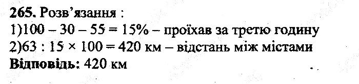 Вправа 265 математика 5 клас Мерзляк 2013