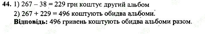 Вправа 44 математика 5 клас Мерзляк 2013
