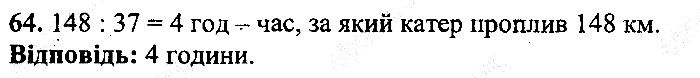 Вправа 64 математика 5 клас Мерзляк 2013