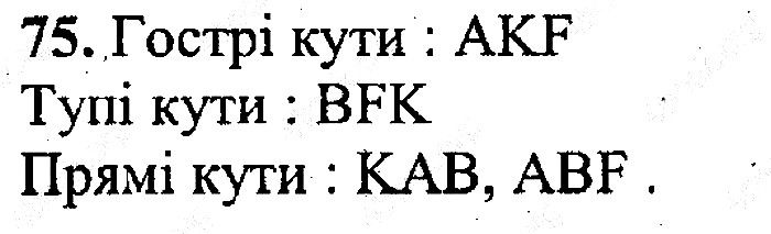 Вправа 75 математика 5 клас Мерзляк 2013
