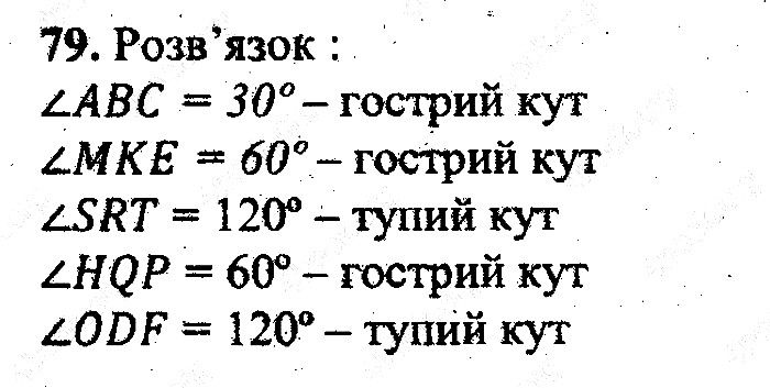 Вправа 79 математика 5 клас Мерзляк 2013