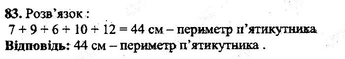 Вправа 83 математика 5 клас Мерзляк 2013