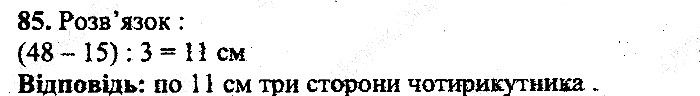 Вправа 85 математика 5 клас Мерзляк 2013