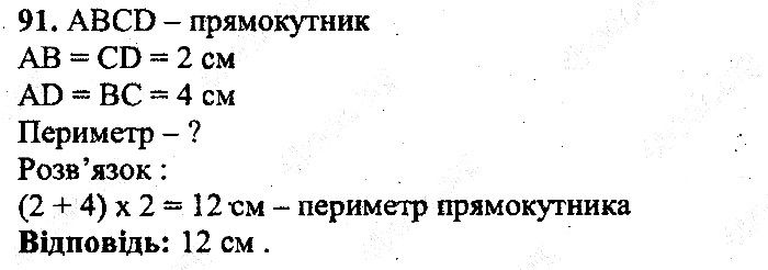 Вправа 91 математика 5 клас Мерзляк 2013