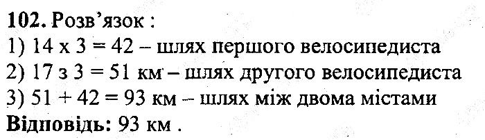 Вправа 102 математика 5 клас Мерзляк 2013