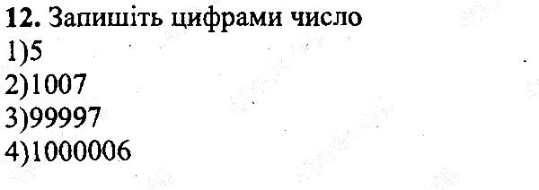 Вправа 12 математика 5 клас Мерзляк 2013